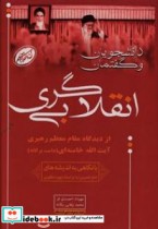 دانشجویان و گفتمان انقلابی گری از دیدگاه مقام معظم رهبری آیت الله خامنه ای