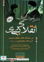 دانش آموزان و ندای انقلابی گری از دیدگاه مقام معظم رهبری آیت الله خامنه ای