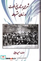 شرحی بر تاریخ الموت در زمان مشروطه