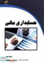 حسابداری مالی نشر دیباگران تهران