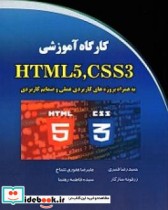 کارگاه آموزشی HTML5 CSS3 به همراه پروژه های کاربردی عملی و ضمایم کاربردی