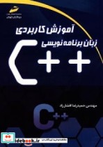 آموزش کاربردی زبان برنامه نویسی   C