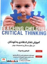 آموزش تفکر انتقادی به کودکان