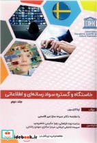 خاستگاه و گستره سواد رسانه ای و اطلاعاتی جلد دوم