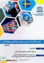 خاستگاه و گستره سواد رسانه ای و اطلاعاتی جلد اول
