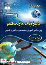 کتاب کار فیزیک رشته ریاضی فیزیک و تجربی دوره دوم متوسطه پایه یازدهم