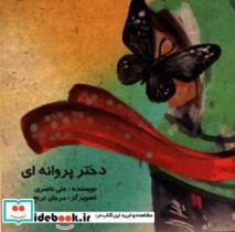 دختر پروانه ای نشر موسسه فرهنگی هنری سیب سرخ نیکان
