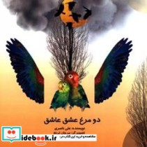 دو مرغ عشق عاشق نشر موسسه فرهنگی هنری سیب سرخ نیکان