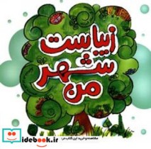 زیباست شهر من نشر موسسه فرهنگی هنری سیب سرخ نیکان
