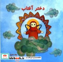 دختر آفتاب نشر موسسه فرهنگی هنری سیب سرخ نیکان
