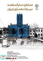 عملکرد عام المنفعه میراث معماری ایران