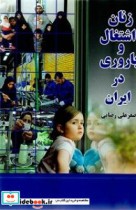 زنان اشتغال و باروری در ایران