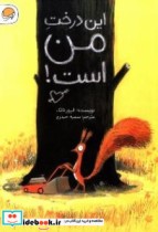این درخت من است  