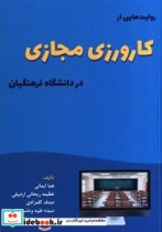 روایت هایی از کارورزی مجازی در دانشگاه فرهنگیان