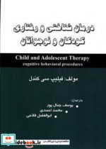 درمان شناختی رفتاری کودکان و نوجوانان