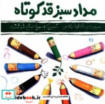 مداد سبز قد کوتاه نشر موسسه فرهنگی هنری سیب سرخ نیکان