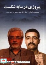 پیروزی در سایه شکست مستندی داستانی از مبارزات سید حسین وزیری یزدی