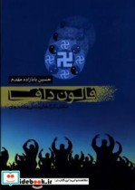 فالون دافا نشر موسسه فرهنگی هنری سیب سرخ نیکان