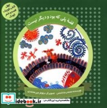 قصه پلی که بود و دیگر نیست