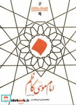 امام موسی کاظم علیه السلام