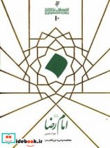 امام رضاعلیه السلام