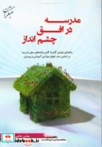 مدرسه در افق چشم انداز راهنمای نوشتن گام به گام برنامه های عمل مدرسه براساس سند تحول بنیادین آموزش و پرورش