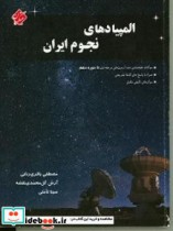 المپیادهای نجوم ایران نشر مبتکران