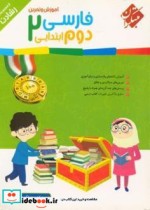 آموزش و تمرین فارسی دوم ابتدایی