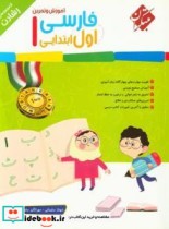آموزش و تمرین فارسی اول ابتدایی