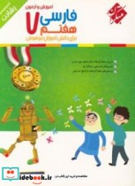 فارسی هفتم برای دانش آموزان تیزهوش