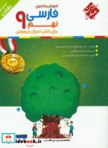 فارسی نهم برای دانش آموزان تیزهوش