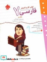 کتاب کار و تمرین فارسی هفتم
