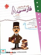 کتاب کار و تمرین فارسی هشتم