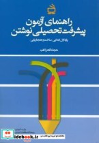 راهنمای آزمون پیشرفت تحصیلی نوشتن پایه اول ابتدایی