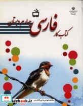 کتاب کار فارسی چهارم دبستان نشر موسسه فرهنگی مدرسه برهان