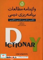 واژه نامه مطالعات برنامه ریزی درسی انگلیسی به فارسی و فارسی به انگلیسی