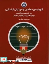 کارمایه معلمان و مربیان ابتدایی نشر موسسه فرهنگی مدرسه برهان