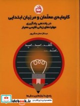 کارمایه معلمان و مربیان ابتدایی نشر موسسه فرهنگی مدرسه برهان