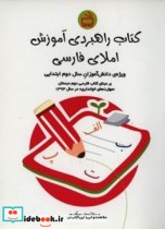کتاب راهبردی آموزش املای فارسی ویژه دانش آموزان سال دوم ابتدایی