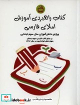 کتاب راهبردی آموزش املای فارسی ویژه دانش آموزان سال سوم ابتدایی