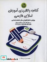 کتاب راهبردی آموزش املای فارسی ویژه دانش آموزان سال ششم ابتدایی