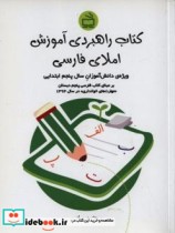 کتاب راهبردی آموزش املای فارسی ویژه دانش آموزان سال پنجم ابتدایی