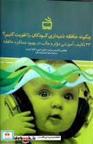 چگونه حافظه شنیداری کودکان را تقویت کنیم؟