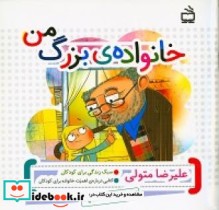 خانواده بزرگ من کتابی در باره اهمیت خانواده برای کودکان