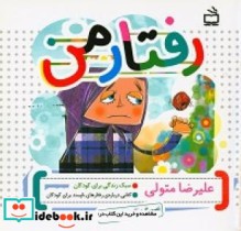 رفتار من کتابی در باره رفتارهای ناپسند برای کودکان