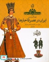 فرهنگ و تمدن ایران در عصر قاجارها اوضاع سیاسی اقتصادی اجتماعی و فرهنگی