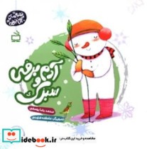 آدم برفی و سبزک