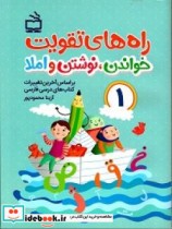راه های تقویت خواندن نوشتن و املا کتاب کار فارسی اول دبستان