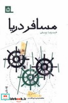 مسافر دریا نشر موسسه فرهنگی مدرسه برهان