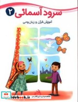سرود آسمانی 2  آموزش قرآن و زبان وحی برای کودکان 7 تا 9 سال